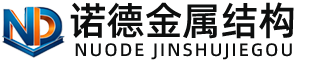 延安诺德金属结构有限公司